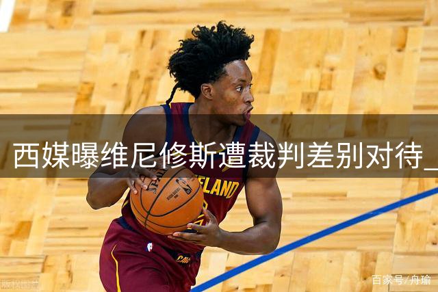 西媒曝维尼修斯遭裁判差别对待 犯规容忍度远超亚马尔