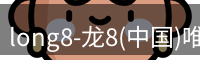 龙八唯一